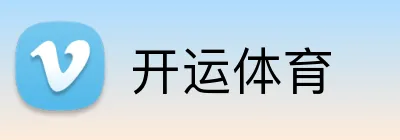 开运体育 logo